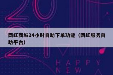 网红商城24小时自助下单功能（网红服务自助平台）