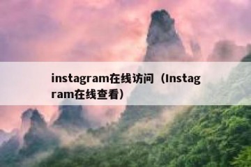 instagram在线访问（Instagram在线查看）