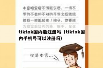tiktok国内能注册吗（tiktok国内手机号可以注册吗）