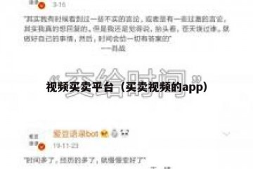 视频买卖平台（买卖视频的app）