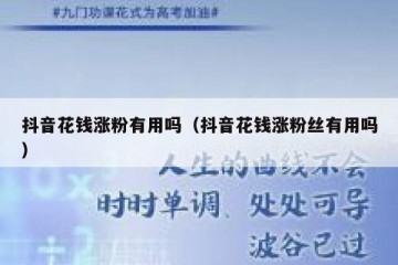 抖音花钱涨粉有用吗（抖音花钱涨粉丝有用吗）
