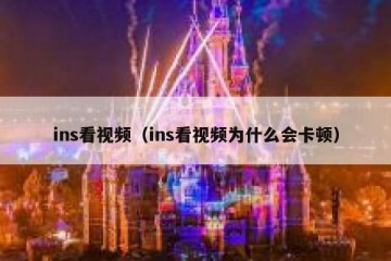 ins看视频（ins看视频为什么会卡顿）