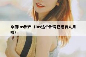 拿回ins账户（ins这个账号已经有人用啦）