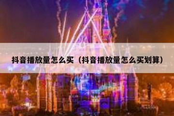 抖音播放量怎么买（抖音播放量怎么买划算）