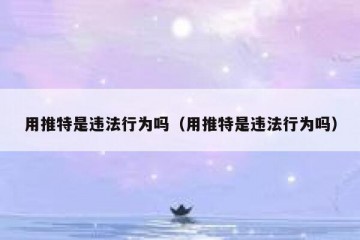 用推特是违法行为吗（用推特是违法行为吗）