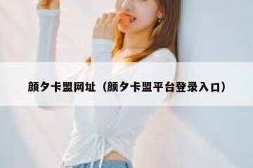 颜夕卡盟网址（颜夕卡盟平台登录入口）