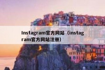 Instagram官方网站（instagram官方网站注册）