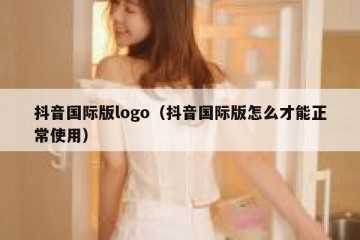 抖音国际版logo（抖音国际版怎么才能正常使用）
