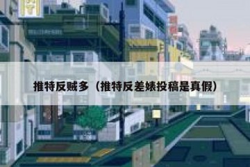 推特反贼多（推特反差婊投稿是真假）