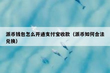 派币钱包怎么开通支付宝收款（派币如何合法兑换）