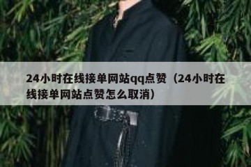 24小时在线接单网站qq点赞（24小时在线接单网站点赞怎么取消）