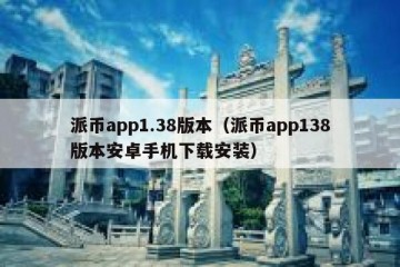 派币app1.38版本（派币app138版本安卓手机下载安装）