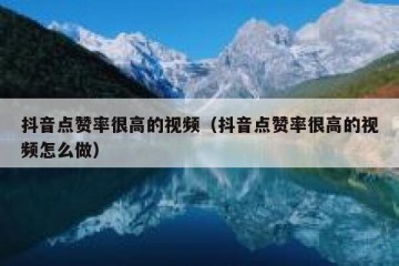 抖音点赞率很高的视频（抖音点赞率很高的视频怎么做）