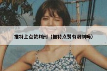 推特上点赞判刑（推特点赞有限制吗）