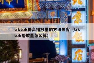tiktok提高播放量的方法黑客（tiktok播放量怎么算）