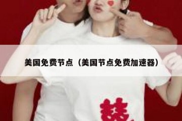 美国免费节点（美国节点免费加速器）