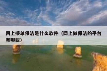 网上接单保洁是什么软件（网上做保洁的平台有哪些）