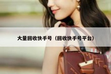大量回收快手号（回收快手号平台）