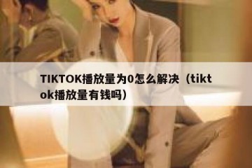 TIKTOK播放量为0怎么解决（tiktok播放量有钱吗）