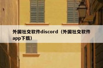 外国社交软件discord（外国社交软件app下载）