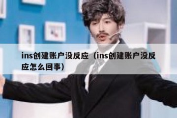 ins创建账户没反应（ins创建账户没反应怎么回事）