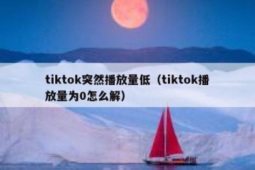 tiktok突然播放量低（tiktok播放量为0怎么解）