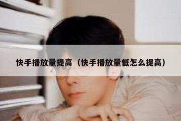 快手播放量提高（快手播放量低怎么提高）