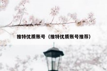 推特优质账号（推特优质账号推荐）