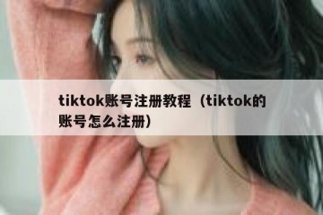 tiktok账号注册教程（tiktok的账号怎么注册）