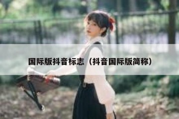 国际版抖音标志（抖音国际版简称）