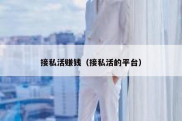 接私活赚钱（接私活的平台）