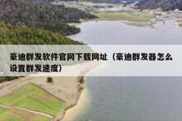 豪迪群发软件官网下载网址（豪迪群发器怎么设置群发速度）
