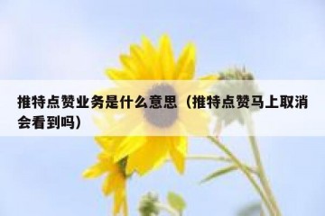 推特点赞业务是什么意思（推特点赞马上取消会看到吗）