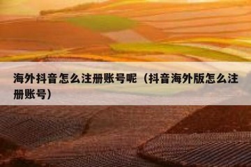 海外抖音怎么注册账号呢（抖音海外版怎么注册账号）