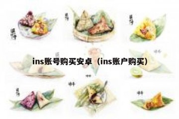 ins账号购买安卓（ins账户购买）