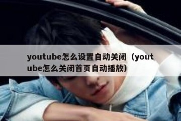 youtube怎么设置自动关闭（youtube怎么关闭首页自动播放）