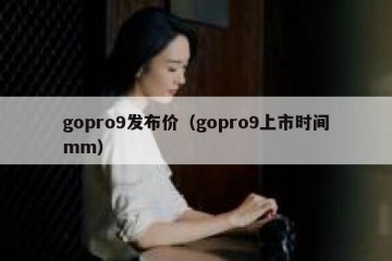 gopro9发布价（gopro9上市时间mm）