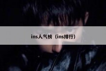 ins人气榜（ins排行）