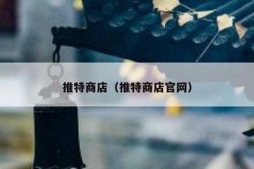 推特商店（推特商店官网）