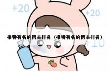 推特有名的博主排名（推特有名的博主排名）