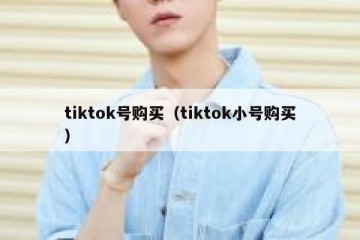 tiktok号购买（tiktok小号购买）