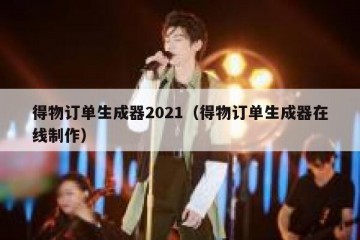 得物订单生成器2021（得物订单生成器在线制作）