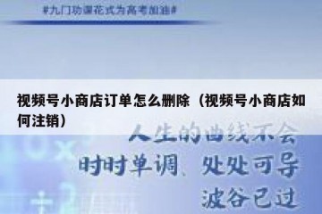 视频号小商店订单怎么删除（视频号小商店如何注销）