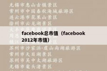 facebook总市值（facebook2012年市值）