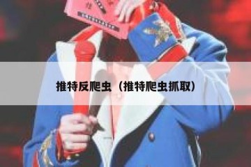 推特反爬虫（推特爬虫抓取）