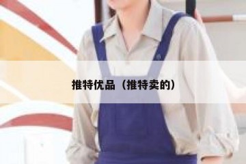 推特优品（推特卖的）