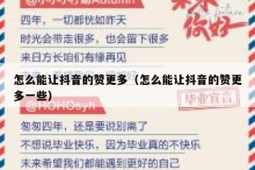怎么能让抖音的赞更多（怎么能让抖音的赞更多一些）