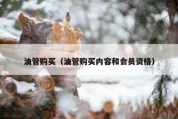 油管购买（油管购买内容和会员资格）