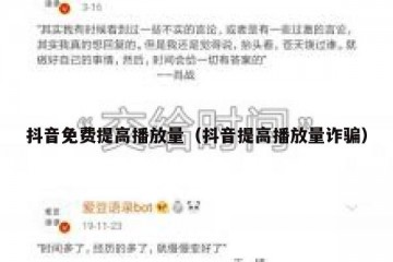 抖音免费提高播放量（抖音提高播放量诈骗）