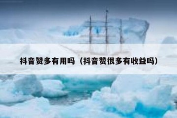 抖音赞多有用吗（抖音赞很多有收益吗）